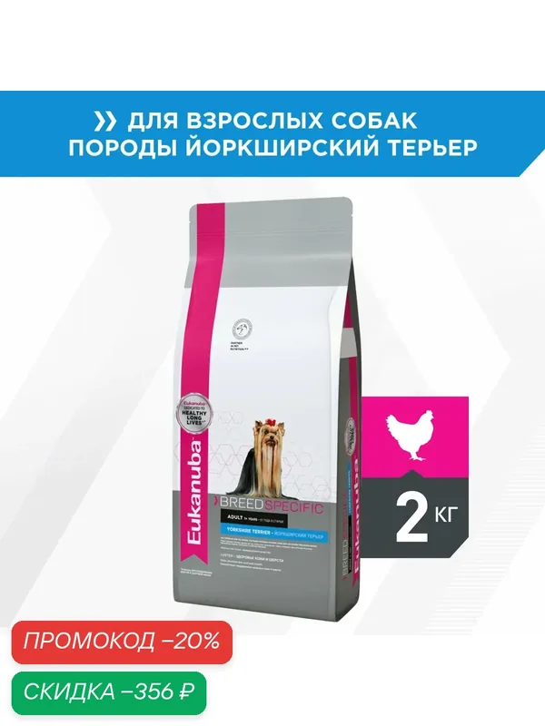 Сухой корм для собак Eukanuba для породы йоркширский терьер, 2 кг — Eukanuba, скидка по промокоду Яндекс Маркет