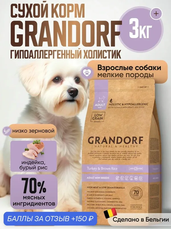 GRANDORF DOG Mini Сухой корм д/собак мини пород Индейка и рис — Grandorf, 150 баллов за отзыв Яндекс Маркет