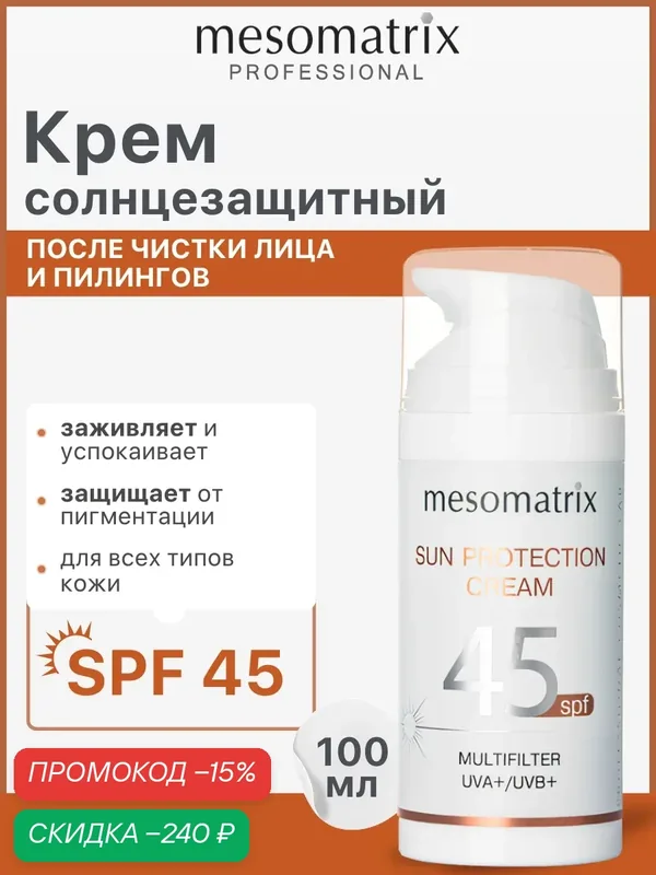 Солнцезащитный крем для лица и тела SUN PROTECTION CREAM SPF 45, увлажняющий, водостойкий, Mesomatrix, 100 мл — Mesomatrix, скидка по промокоду Яндекс Маркет