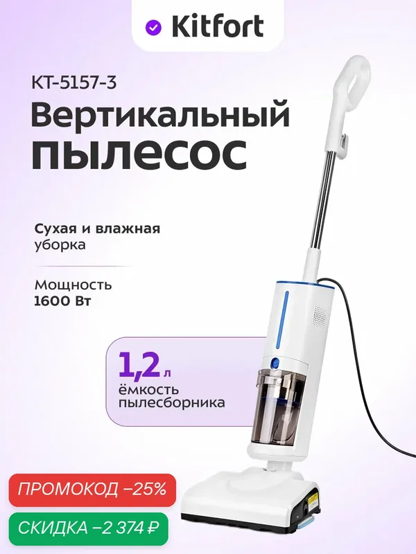 Вертикальный паровой пылесос Kitfort КТ-5157-3 (2 в 1, бело-синий) — Kitfort, скидка по промокоду Яндекс Маркет