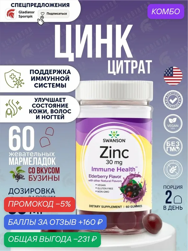 Цинк, цинк цитрат, Swanson Zinc citrate, 30 мг, 60 Gummies, Elderberry, витамины для детей — SWANSON, промокод и 160 баллов за отзыв Яндекс Маркет