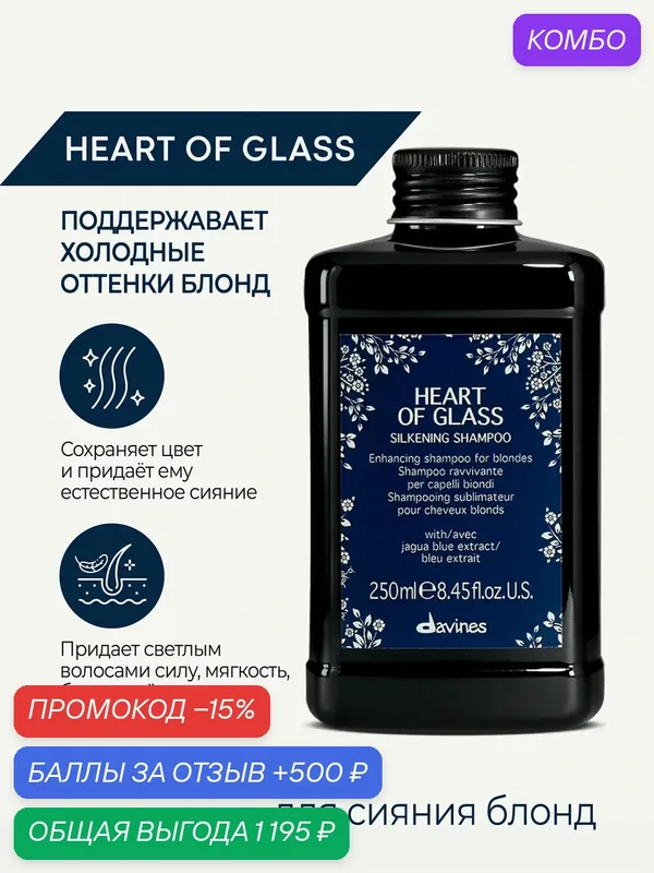 Шампунь для сияния волос блонд хелатный Heart of Glass, Davines, Италия — Davines, промокод и 500 баллов за отзыв Яндекс Маркет