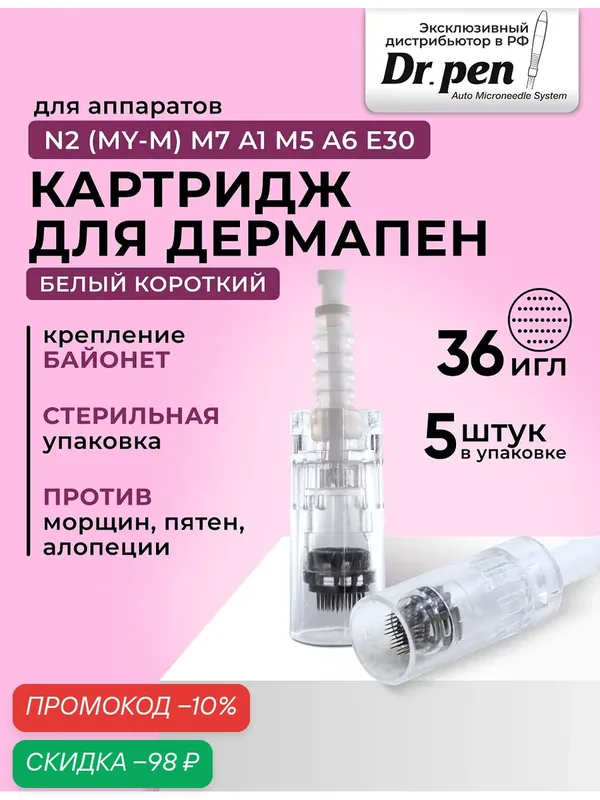 Dr.pen Картридж для дермопен мезопен / на 36 игл / насадка для аппарата dr pen / дермапен / белый байонет, 5 шт — Dr.Pen, скидка по промокоду Яндекс Маркет