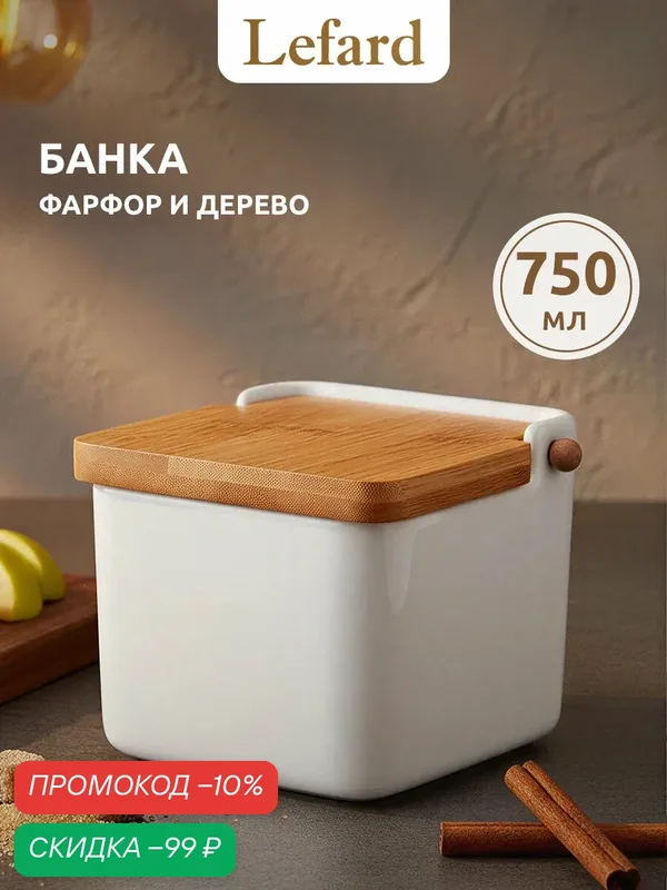 Банка для хранения продуктов Lefard "Native", с деревянной крышкой, белая — Lefard, скидка по промокоду Яндекс Маркет