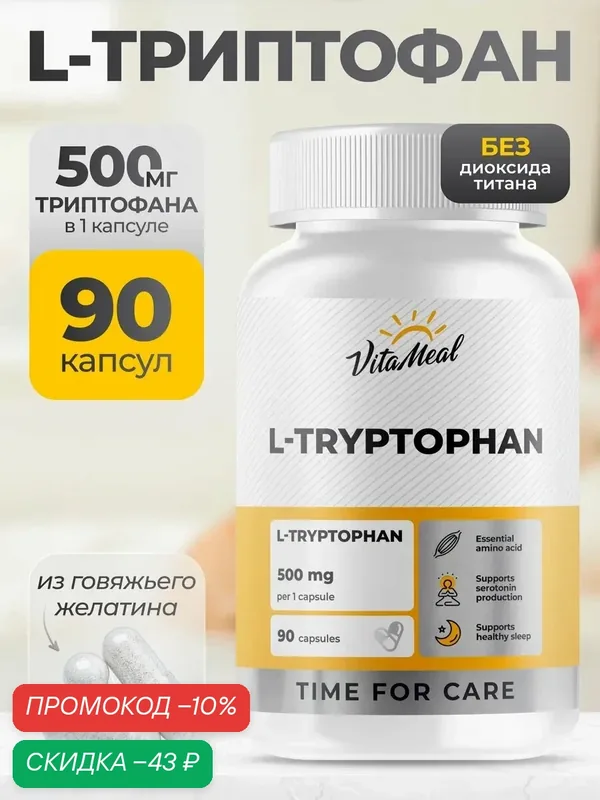 Триптофан 500 мг Аминокислоты L-Tryptophan 500 mg, 90 капсул — VitaMeal, скидка по промокоду Яндекс Маркет