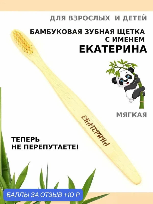 Зубная щетка бамбуковая для Екатерины — 10 баллов за отзыв Яндекс Маркет
