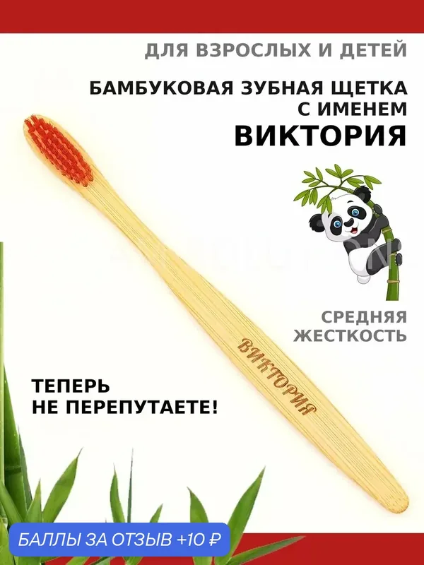 Зубная щетка бамбуковая для Виктории — 10 баллов за отзыв Яндекс Маркет