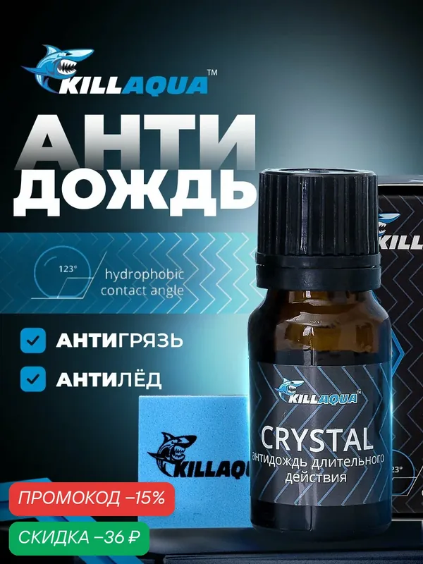Антидождь Killaqua Crystal, с аппликатором, для стекол, защита от дождя — KillAqua, скидка по промокоду Яндекс Маркет