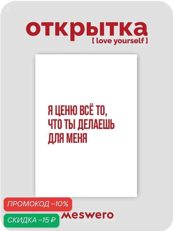 Открытка meswero / lys / я ценю — Meswero, скидка по промокоду Яндекс Маркет