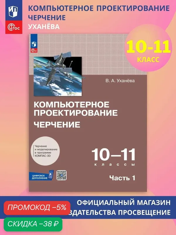 Компьютерное проектирование. Черчение. 10-11 классы. Учебное пособие. Часть 1 — Просвещение, скидка по промокоду Яндекс Маркет