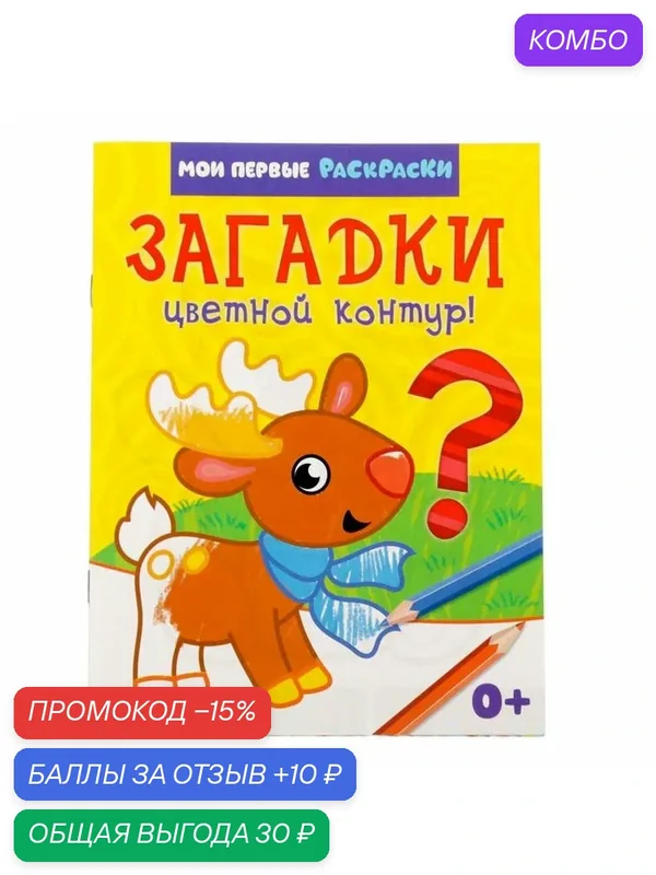 Раскраска буква-ленд "Загадки", 12 страниц, для детей с рождения — Буква-Ленд, промокод и 10 баллов за отзыв Яндекс Маркет