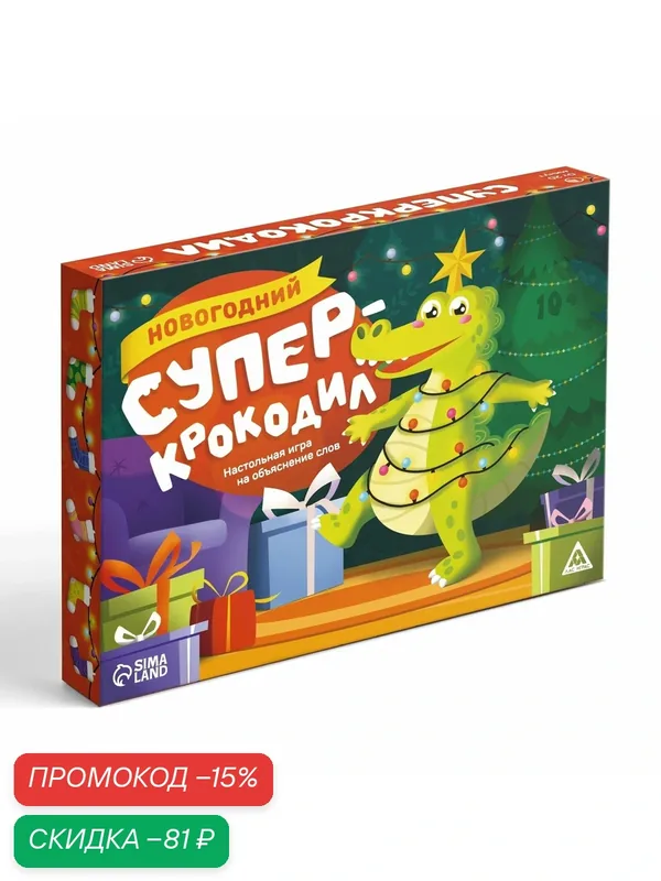 Настольная игра на объяснение слов "Новогодний супер крокодил", 100 карт, 10+ — ЛАС ИГРАС, скидка по промокоду Яндекс Маркет