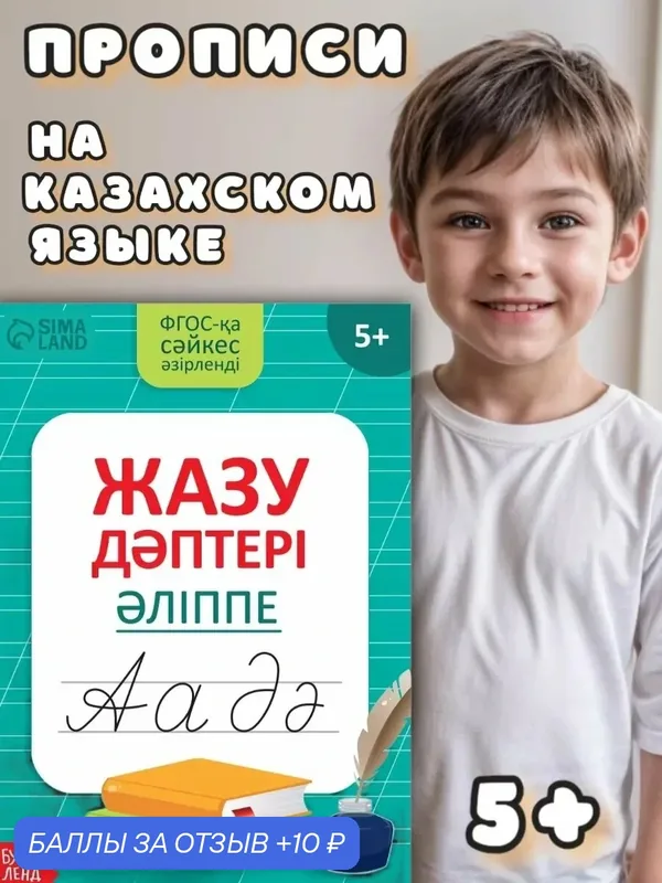 Прописи буква-ленд «Казахский алфавит», 20 страниц, от 5 лет — Буква-Ленд, 10 баллов за отзыв Яндекс Маркет