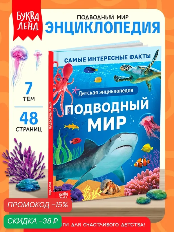 Энциклопедия для детей Буква-Ленд «Подводный мир», твердый переплёт, 48 стр. — Буква-Ленд, скидка по промокоду Яндекс Маркет