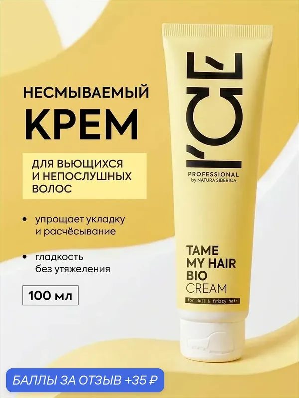ICE by Natura Siberica. Крем для вьющихся и кудрявых волос разглаживающий, увлажняющий, с протеинами, 100 мл — ICE by Natura Siberica, 35 баллов за отзыв Яндекс Маркет