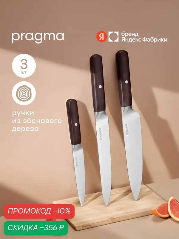 Набор кухонных ножей Pragma Nogdan с ручкой из эбенового дерева, 3 предмета — Pragma, скидка по промокоду Яндекс Маркет