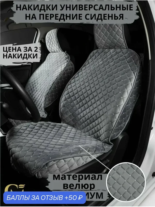 Накидки GM GROUP, для передних сидений, велюр, серые, металлик, 2шт — GM GROUP, скидка по промокоду Яндекс Маркет