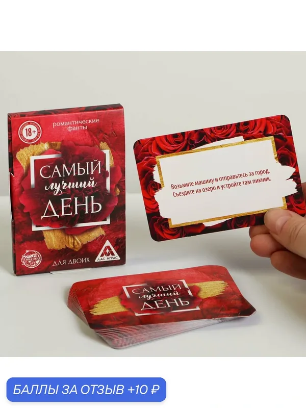 Настольные игры для взрослых ЛАС играс Романтические фанты "Самый лучший день", 18+ — 10 баллов за отзыв Яндекс Маркет