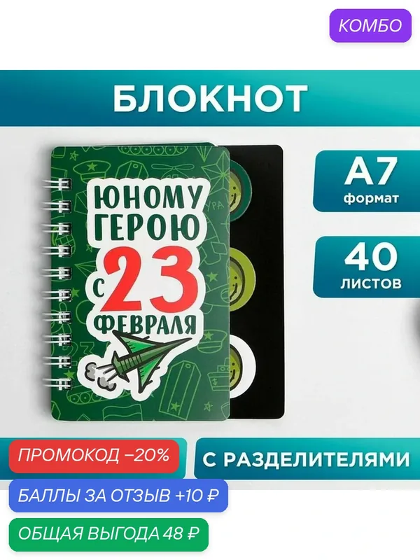 Блокнотик с разделителем "Юному герою с 23 февраля", А7, 40 л — ArtFox, промокод и 10 баллов за отзыв Яндекс Маркет