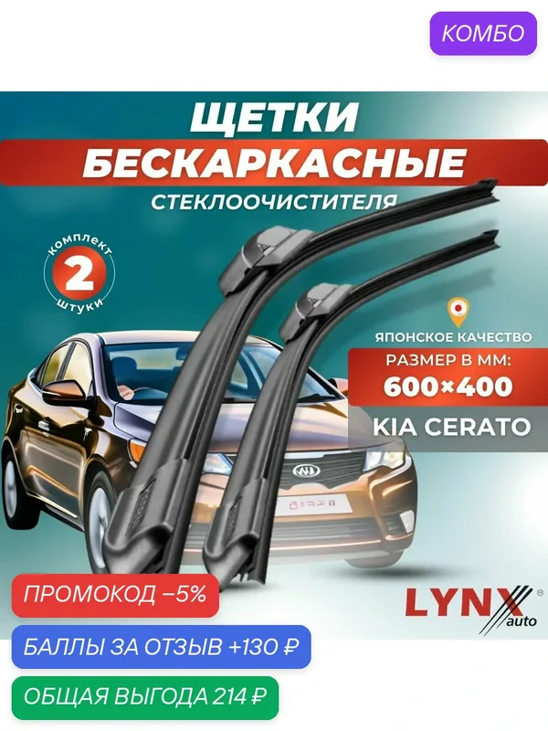Автомобильные дворники LYNXauto Kia Cerato I 2004-2009, 600 400мм / бескаркасные 2 шт — LYNXauto, промокод и 130 баллов за отзыв Яндекс Маркет