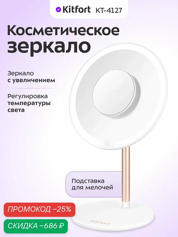 Косметическое зеркало Kitfort КТ-4127, зеркало с увеличением — Kitfort, скидка по промокоду Яндекс Маркет
