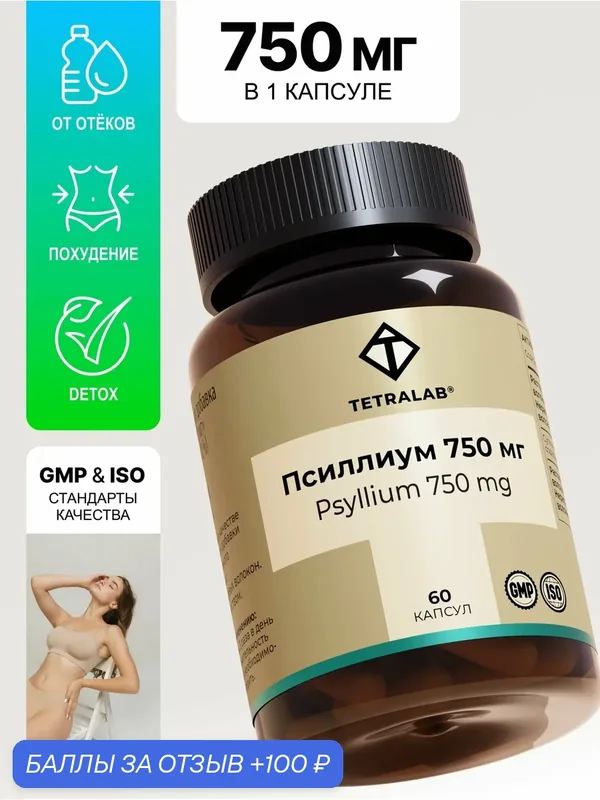 Псиллиум (шелуха подорожника) TETRALAB слабительное капсулы 60 шт — TETRALAB, 100 баллов за отзыв Яндекс Маркет