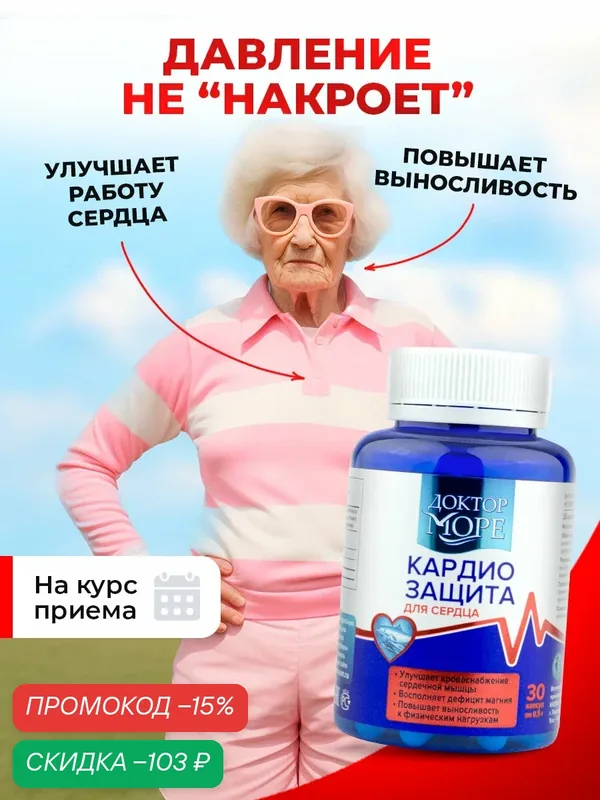 Кардиозащита, для сердца и сосудов, поддержки нервной системы — 30 капсул, Доктор Море — Доктор море, скидка по промокоду Яндекс Маркет