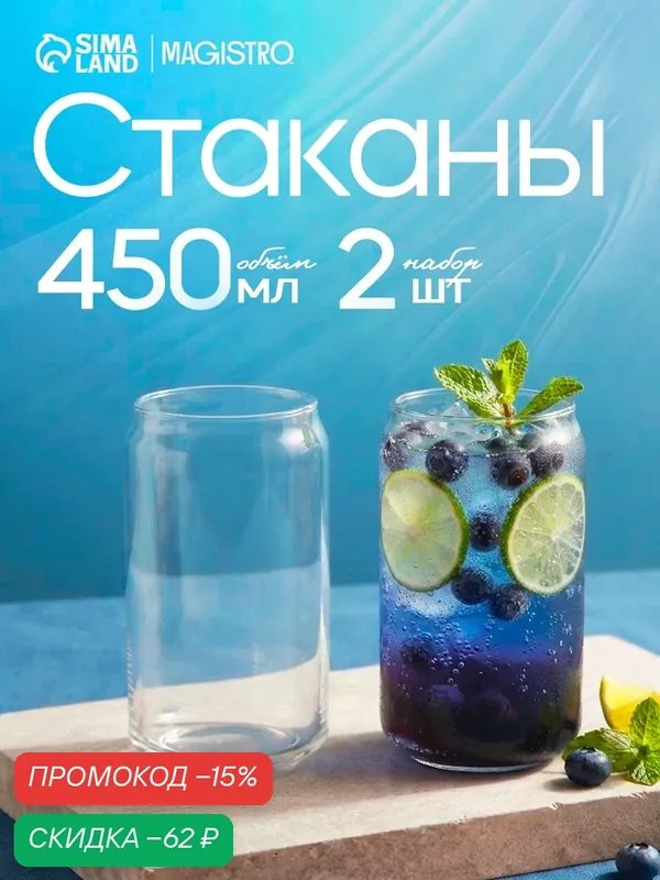 Набор стеклянных стаканов для воды и напитков на 2 персоны "Брук" 450 мл, 7, 5×15 см — Magistro, скидка по промокоду Яндекс Маркет
