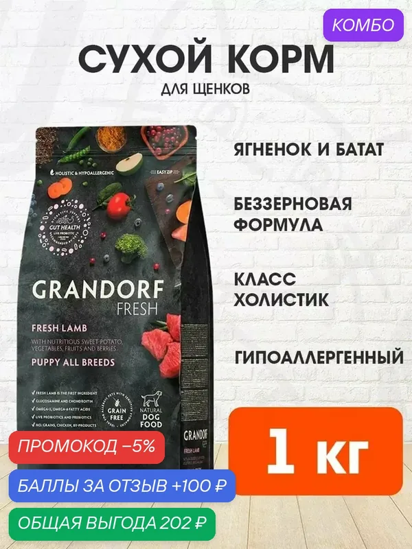 Корм сухой Grandorf Fresh Grain Free Puppy All Breeds Lamb & Sweet Potato беззерновой для щенков всех пород, беременных и кормящих сук, ягненок, батат, 1 кг — Grandorf, промокод и 100 баллов за отзыв Яндекс Маркет