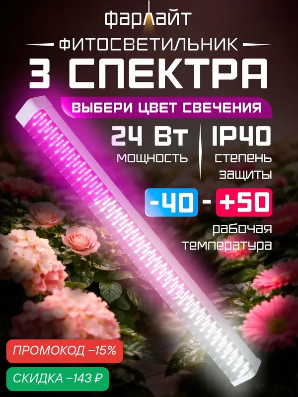 Фитолампа для растений 3 спектра, светодиодные лампы, мощность 24 Ватт — Фарлайт, скидка по промокоду Яндекс Маркет