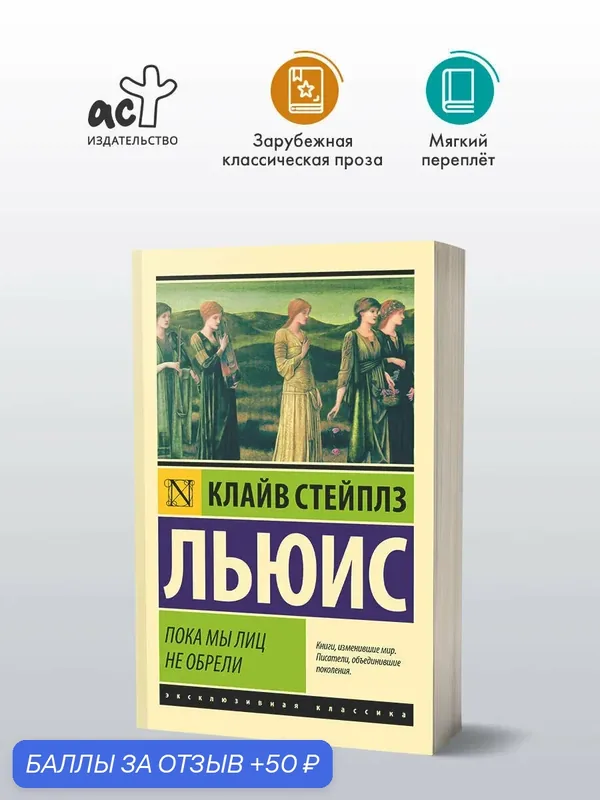 Пока мы лиц не обрели", Клайв Стейплз Льюис, Серия "Эксклюзивная классика — АСТ, 50 баллов за отзыв Яндекс Маркет