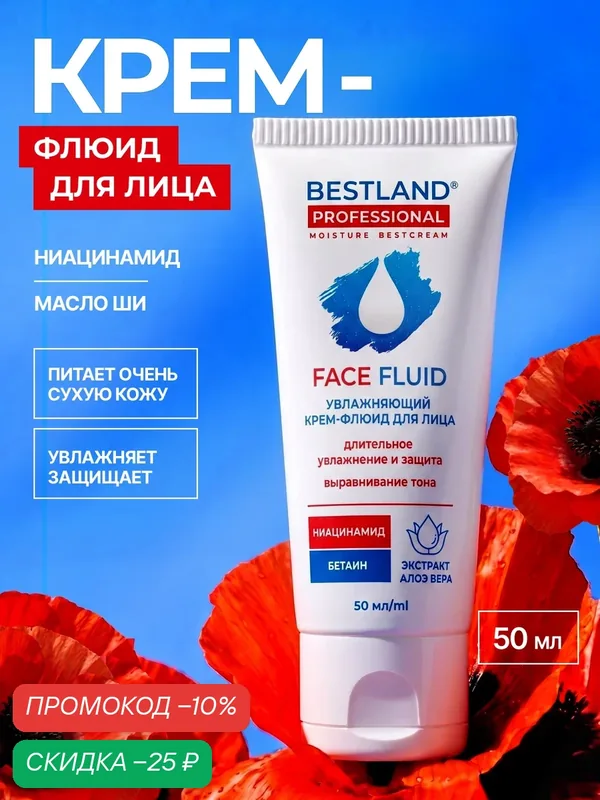 Флюид для лица Bestland омолаживающий, увлажнение и защита, 50 мл — Bestland, скидка по промокоду Яндекс Маркет