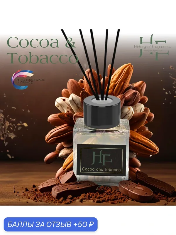 Аромадиффузор "Cocoa & Tobacco History of Fragrance", ручной, 50 мл — History of Fragrances, 50 баллов за отзыв Яндекс Маркет