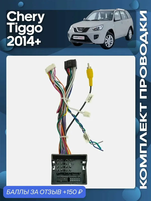 Комплект проводки Chery Tiggo 2014+ для установки Android магнитолы / Wide Media — Wide Media, 150 баллов за отзыв Яндекс Маркет