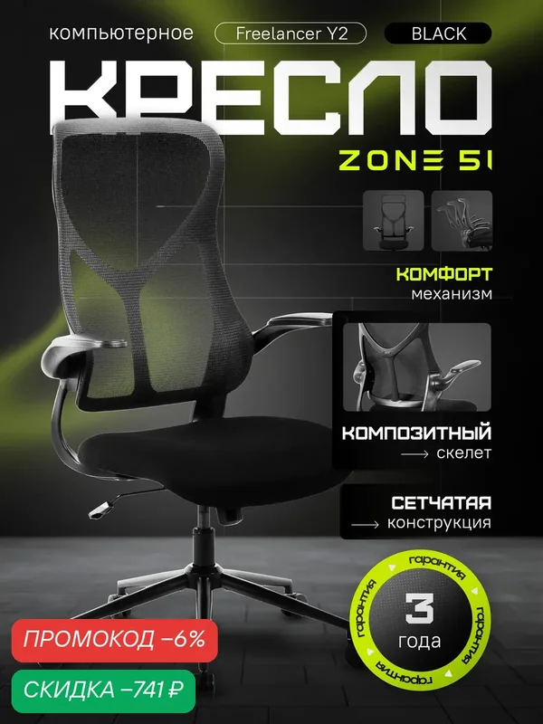 Игровое кресло компьютерное ZONE 51 FREELANCER Y2 Black, черный, сетка/текстиль — ZONE 51, скидка по промокоду Яндекс Маркет