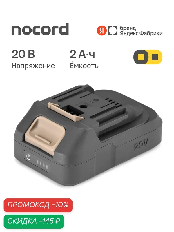Аккумуляторная батарея Nocord NB-20.2.66.1, Li-ion, 20 В, 2 А·ч, защита по току 66 А — Nocord, скидка по промокоду Яндекс Маркет
