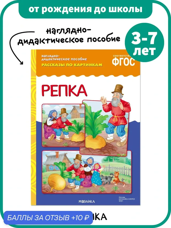Наглядно дидактическое пособие от рождения до школы для детей 3-7 лет, Репка, Рассказы по картинкам, ФГОС — ОТ РОЖДЕНИЯ ДО ШКОЛЫ, 10 баллов за отзыв Яндекс Маркет