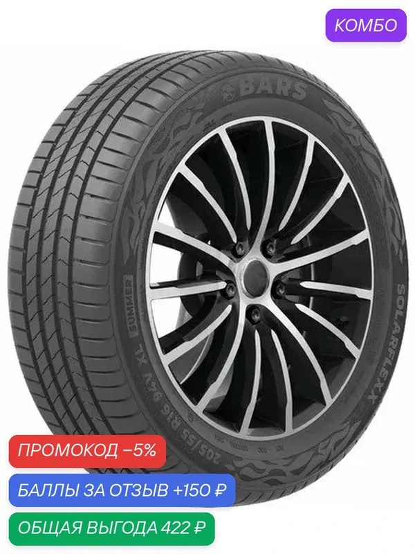 Шина Bars SolarFlexx 185/70 R14 88H — BARS, промокод и 150 баллов за отзыв Яндекс Маркет