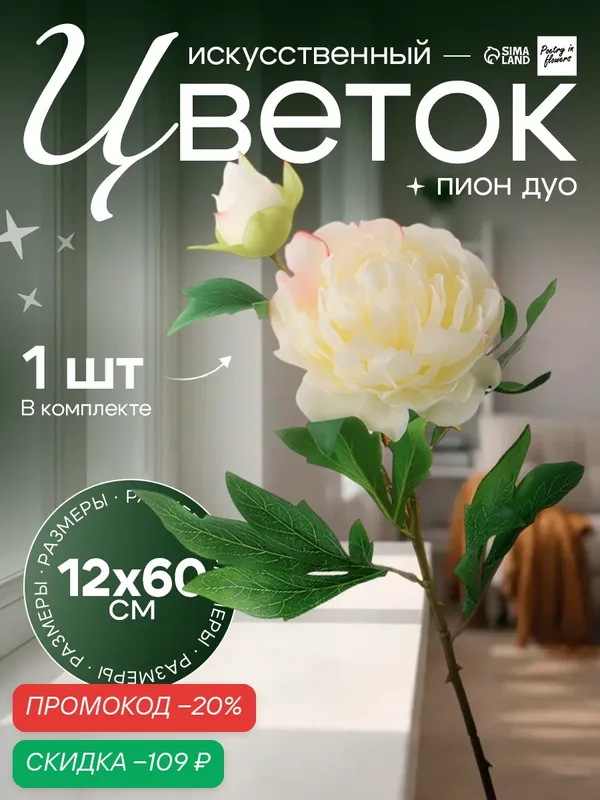 Цветы искусственные Poetry in flowers "Пион дуо" 12х60 см, белый — Poetry in flowers, скидка по промокоду Яндекс Маркет
