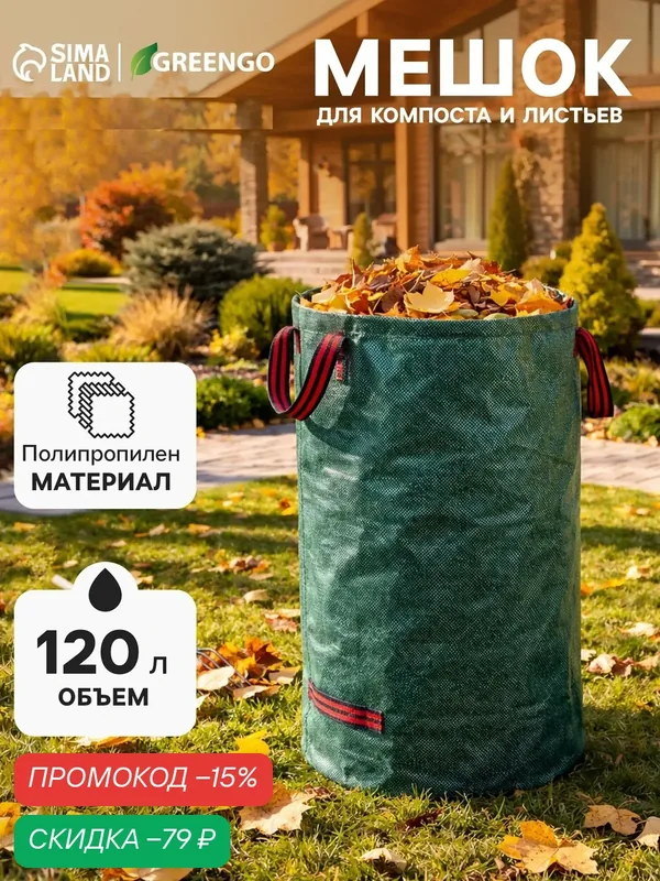 Мешок для компоста и листьев, 120 л, 45×76 см, плотность 145 г/м², полипропилен, Greengo — Greengo, скидка по промокоду Яндекс Маркет