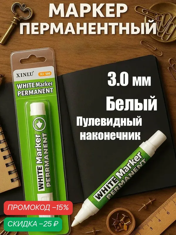 Маркер перманентный, пулевидный наконечник 3.0 мм, белый, блистер — Calligrata, скидка по промокоду Яндекс Маркет