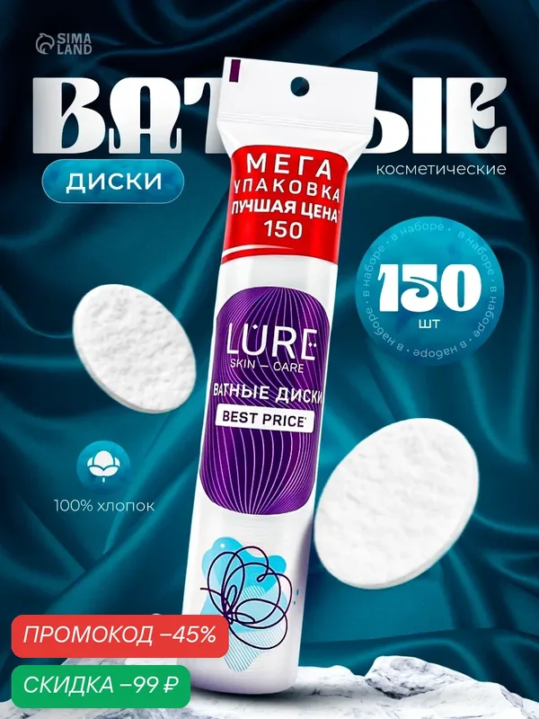 Ватные диски Lure Scin Care, эффект прошитого края, 150 шт/уп — Lure, скидка по промокоду Яндекс Маркет