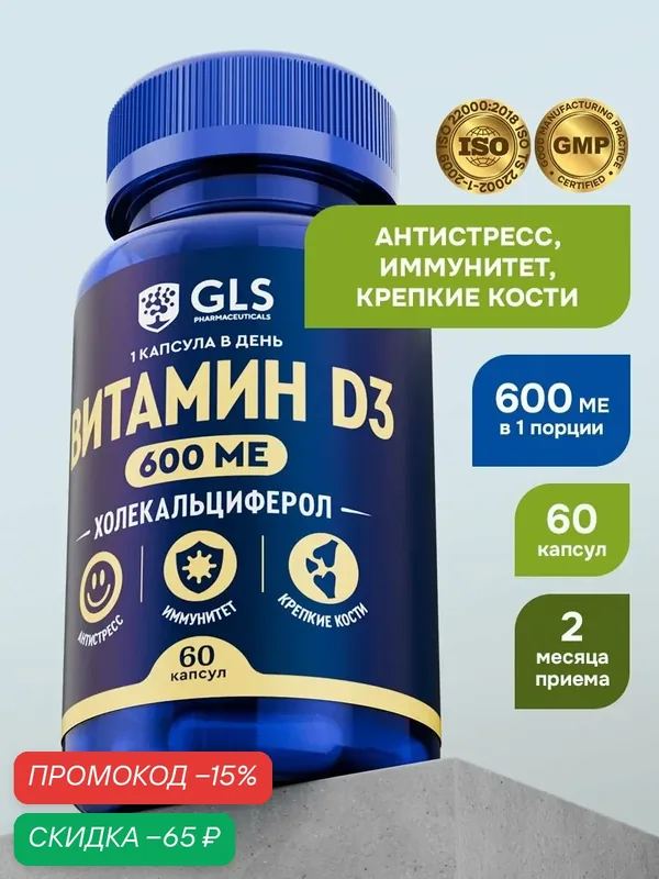 Витамин D3 600 МЕ GLS, бад / витамины Д 3 для иммунитета, метаболизма, иммуномодулятор, 60 капсул — GLS pharmaceuticals, скидка по промокоду Яндекс Маркет