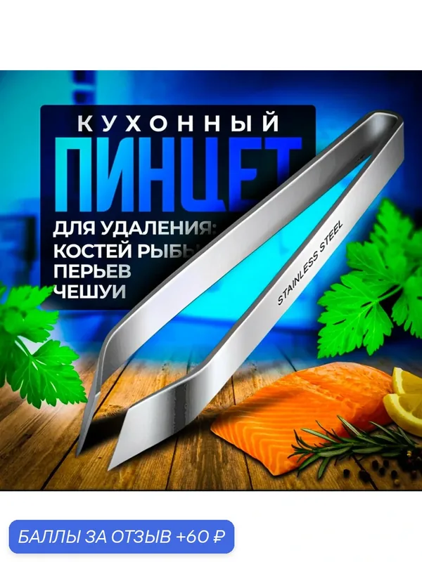 Кухонный пинцет для рыбы, для ощипывания курицы — 60 баллов за отзыв Яндекс Маркет