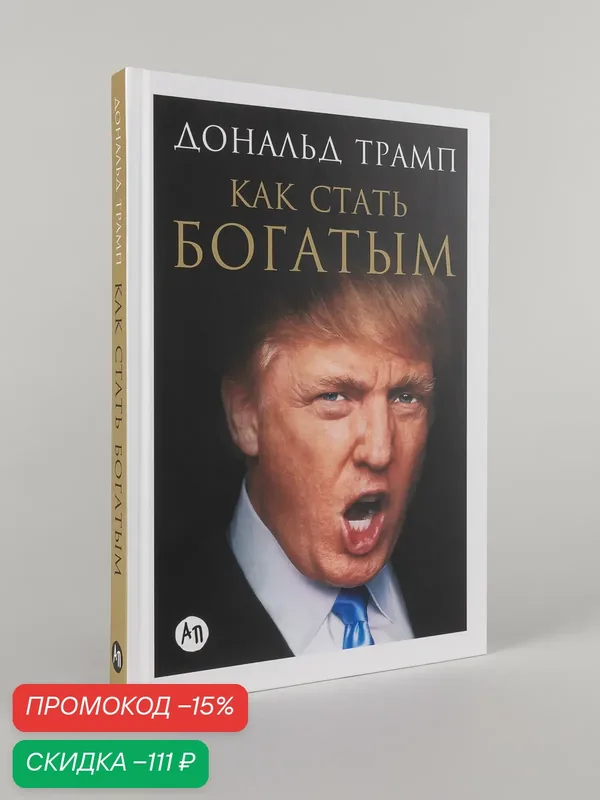 Книг "Как стать богатым"/ Издательство: Альпина Паблишер | Трамп Дональд — Альпина Паблишер, скидка по промокоду Яндекс Маркет