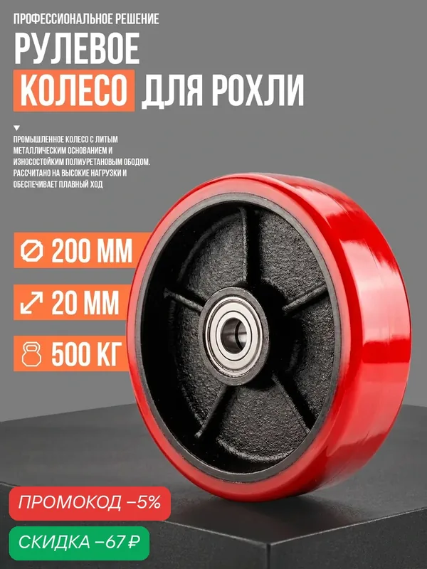 Колесо рулевое для рохли 200мм полиуретановое — WATTROX, скидка по промокоду Яндекс Маркет