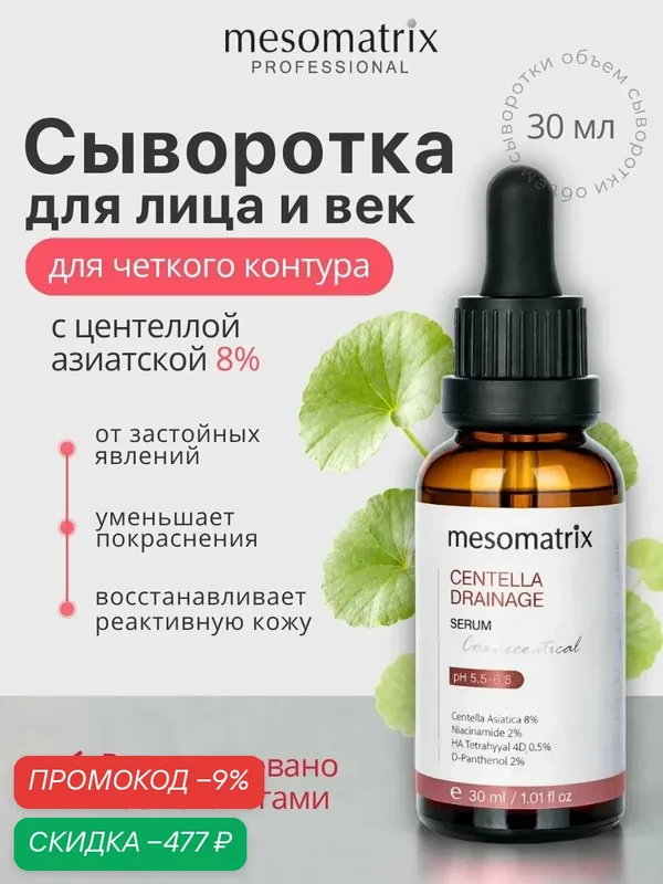 Сыворотка для лица от покраснений, увлажняющая, успокаивающая, с центеллой и гиалуроновой кислотой 4D CENTELLA DRAINAGE Mesomatrix 30 мл — скидка по промокоду Яндекс Маркет