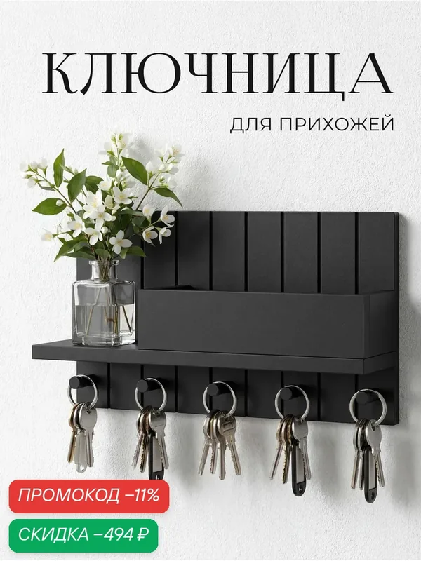 Ключница настенная — скидка по промокоду Яндекс Маркет