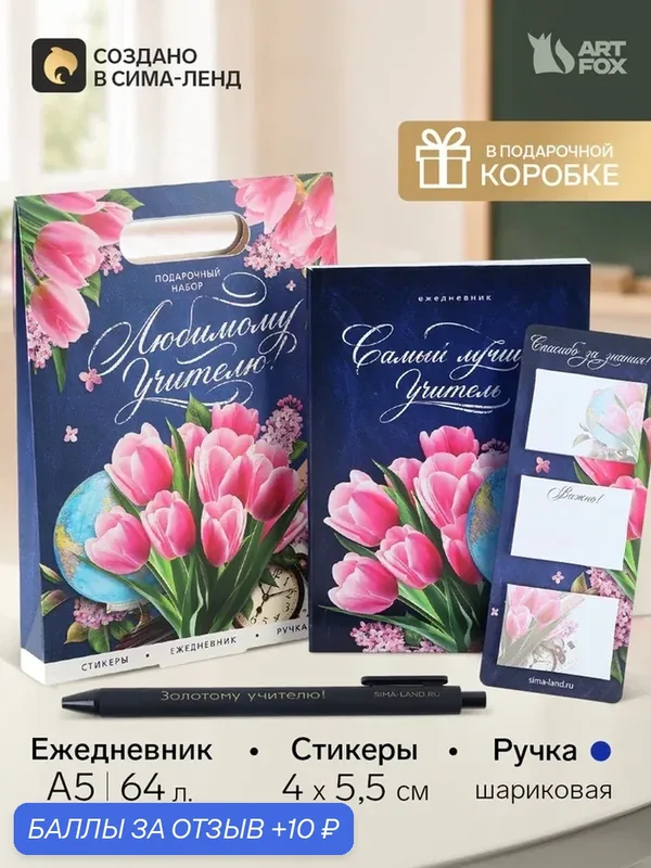 Подарочный набор: ежедневник, стикеры и ручка шариковая, синяя паста "Лучшему учителю" 10992084 — ArtFox, скидка по промокоду Яндекс Маркет