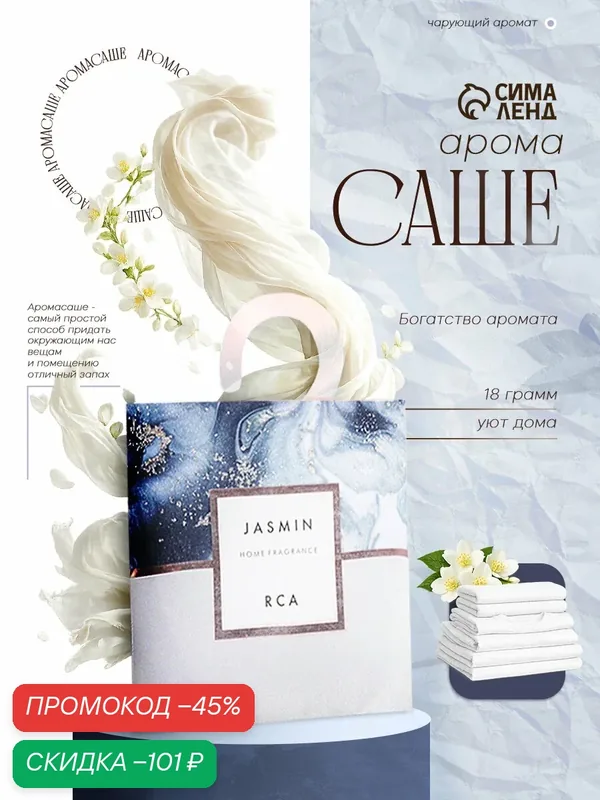 Аромасаше на подвесе "Мрамор. ROSE COTTAGE AROMA", 11х11 см, 18 г, жасмин — Сима-ленд, скидка по промокоду Яндекс Маркет
